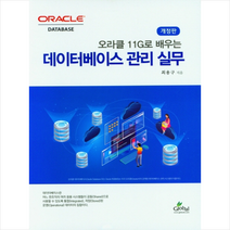 데이터베이스 관리 실무 + 미니수첩 증정, 글로벌