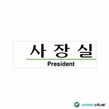 아크릴표지판 사장실 U-2805 190x60x2mm, 단품