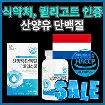 퀼리 고트 식 약 처 해썹 인증 네덜란드 내덜란드 네달란드 간편한 맘 리스 산양유 상양유 삼양유 산앙유 단백질 플러스 밀크 류신 BCAA 성장인자 초유 분말 프로틴 50대 40대, 60정(2개월)
