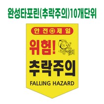완성 타포린 추락주의 (10장단위)
