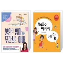 유니오니아시아 불안한 엄마 무관심한 아빠 + Hello 베이비 Hi 맘, [단일상품], [단일상품], [단일상품]