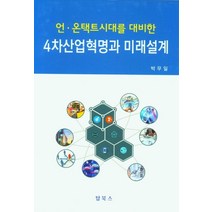 언.온택트시대를 대비한 4차산업혁명과 미래설계, 박무일 저, 탑북스