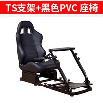 레이싱 게임 휠 거치대 레이싱 자동차 유로트럭 게이밍핸들 아트 스티어링 시뮬레이터 시트 브래킷 29 923 300, ts 브래킷 + 검은 색 pvc 시트