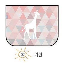 자석 탈부착 차량용 양면 햇빛가리개 강력한 네오디움자석 5개를 사용하여 더욱 편리하게 탈부착이 가능한, 양면햇빛가리개-기린