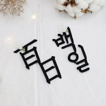 [파티조엘] 하얀 참꽃 백일 토퍼, 한글 참꽃 토퍼