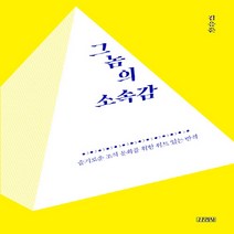 김영사 새책-스테이책터 [그놈의 소속감] -슬기로운 조직 문화를 위한 위트 있는 반격-김영사-김응준 지음-한국에세이-201908, 그놈의 소속감