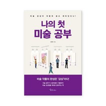 [메이트북스] 나의 첫 미술 공부, 상세설명 참조, 없음