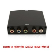 모니터연결선 HDMI to 컴포넌트 오디오 모니터연결선 HDMI 잰더 짹, 상세페이지 참조
