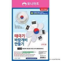 1800 태극기바람개비만들기 DIY230, 상세페이지 참조