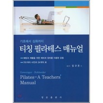 [영문출판사]티칭 필라테스 매뉴얼(기초에서 심화까지)(양장본 HardCover), 영문출판사, 임규돈 등역