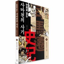 사마천의 사기 1 중국사의 시작 만화로읽는, 상품명
