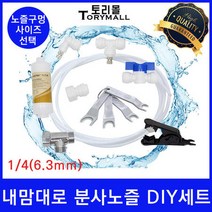베란다용 시원한 물 분사 노즐 포그 노즐 DIY세트, DIY세트 노즐사이즈0.5mm