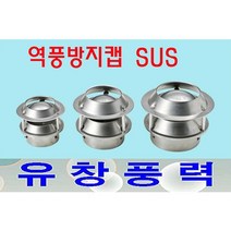 동양환기 후드캡 100 125 150 SUS 시스템환기캡 닥트, 스텐환기캡150