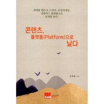 콘텐츠 플랫폼(Platform)으로 날다, 김세을 저, 콘텐츠경영학회