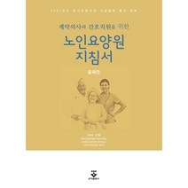 노인요양원 지침서, 가혁 저, 군자출판사
