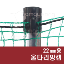 파이프용 울타리망캡 고라니망 동물방지망 울타리망 그물망, 검정, 3봉