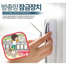 사고 추락방지 방충망 잠금장치 안전장치 창문자물쇠 안전용품, 잠그미