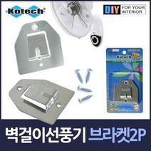 벽걸이 선풍기 고정 설치 브라켓 부품 2개 고정대 고리 부속품 거치대