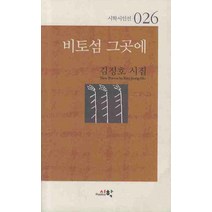 비토섬 그곳에, 시학, 김정호 저