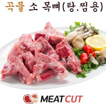 곡물등급 살 많은 소 목뼈(찜.탕용) 2kg 1개 가족모임 캠핑 식당 뷔페 반찬집 도시락업체등