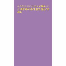 제주에서 혼자 살고 술은약해요-135(문학동네시인선)