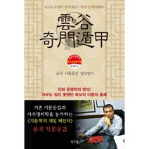 최고기문 : 운곡 기문둔갑 길라잡이 : 최고의 운명학! 운곡(雲谷) 기문둔갑(奇門遁甲), 생각나눔(기획실크)