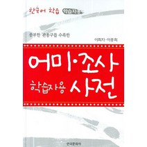 어미 조사 사전 (초급용) 부록포함, 한국문화사