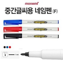 모나미 네임펜 F (중간글씨용) 12개입 (1박스) (택1) 네임펜 네임사인펜 문구 사무용품 필기구, 레드