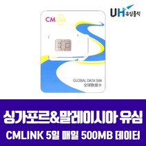 STAR HUB CMLINK 싱가포르유심 말레이시아유심 코타키나발루 조호바루 쿠알라룸푸르 데이터유심 싱가포르&말레이시아 5일 매일 500MB, 1개