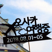 네임코코 생일토퍼 여행토퍼 기념일토퍼 케이크토퍼 주문제작 파티용품, 토퍼 TP-여행2-블랙