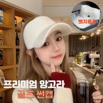 여성 골프모자 방한 귀마개 앙고라 울 골프 썬캡 여성골프귀마개 니트골프모자, 화이트, 1개