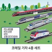 올콕코레일 기차 4종 세트 퍼즐만들기 입체 어린이 이퍼즐 3D 키덜트 조립 완구 만들기+allcokㅍㄱ, 이상품이좋아요, 이상품이좋아요