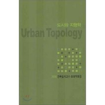 도시와 지형학 : 2006 건축설계교수 초대작품집, 대가, 편집부 저