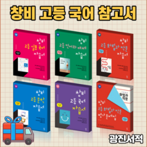 창비 고등학교 자습서 평가문제집 국어 실용 문학 화법과 작문 언어와 매체 (최원식/이도영) [랜덤사은품! 10% 최대할인!], 창비고등국어자습서(최원식/고1용)