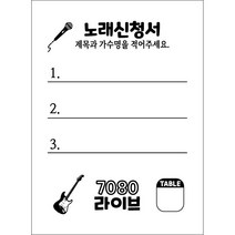 노래신청서 노래용지 1000매 / 7080 라이브 카페 반주기 밴드마스터 가요주점 단란주점 메들리