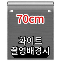 슈페리어 촬영배경지 70cm 화이트 사진배경지 소품 누끼촬영