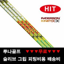 (장타 샤프트) 패더슨 그린 불리스틱 드라이버샤프트, 스펙 그립 : D40_X_ 레드