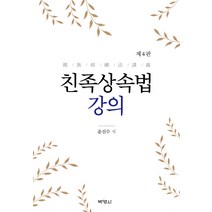 [윤진수친족상속법] 친족상속법 강의, 윤진수 저, 박영사