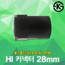 HI 커넥터 28mm 40EA 콘넥타 pvc 전선 연결 hi파이프 hi콘넥타 후렉시블 하이커넥터 하이콘넥터 hi콘넥터 hi콘넥타 hi커넥타 후렉시블 박스 엔드커버 전선관 고정 보호