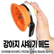강아지 샤워기 헤드, 주황