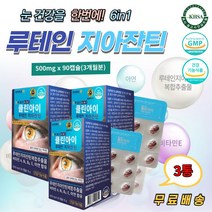 루테인지아잔틴 비타민 아연 직장인 회사원 눈 영양제 학생 선생님 택시기사 70대 80대 눈 시력 보조제 추천 건강 에좋은 루테인 지아잔틴 클린 아이 보조 식품 비타민A 비타민E