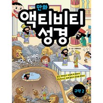 만화 액티비티 성경-구약2