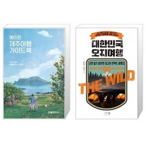 유니오니아시아 에이든 제주여행 가이드북 + 대한민국 오지여행, [단일상품]