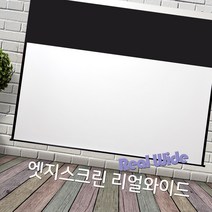 올매 빔프로젝터스크린 와이드 120인치 169스크린 100인치 플랏플로우 F-ES135W, 엣지스크린 F-ES135W