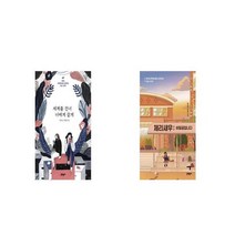 세계를 건너 너에게 갈게 + 체리새우 비밀글입니다 [세트상품]