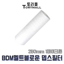 BDM 멜트블로운 뎁스 필터 250mm 1마이크론