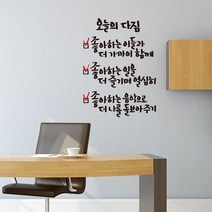 오늘의다짐 레터링스티커 글자컷팅시트지 감성카페데코 포인트 벽 인테리어 창문 캘리그라피 좋은글귀 명언 아이방 유리 상가 상업공간 pop, 샌디브라운