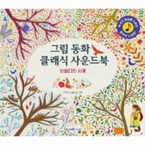 그림 동화 클래식 사운드북(비발디의 사계)