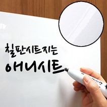 애니시트 칠판시트지 6종 보드시트 BS (50cmx50cm), BS-001 화이트