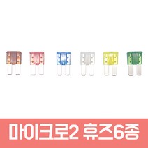 모트븐 블랙박스 연결 듀얼휴즈소켓 커넥터 상시케이블 차량 멀티휴즈 듀얼휴즈, 마이크로2 -휴즈 6종 1봉